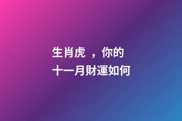生肖虎，你的十一月財運如何